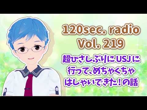 120秒ラジオ #219 超ひさしぶりにUSJに行って、めちゃくちゃはしゃいできた! の話【しん@Vtuber】