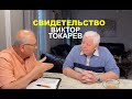 Виктор Токарев - свидетельство - Вячеслав Бойнецкий