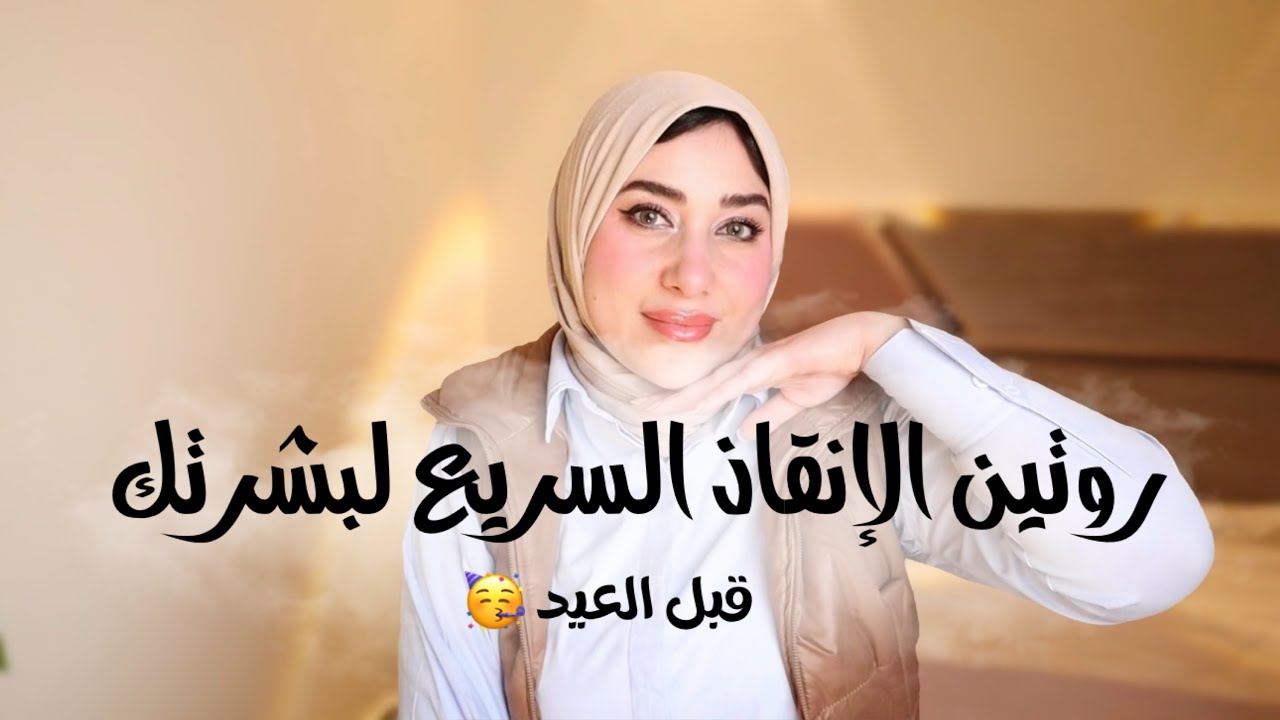 روتين الإنقاذ السريع للبشرة قبل العيد || كل سنة وانتوا بألف خير يا بناتي💅🏻 😍😘