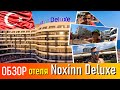 Обзор отеля Noxinn Deluxe, Турция, Конаклы, Алания. Обсуждаем все плюсы и минусы отеля