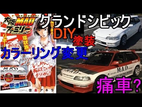 痛車 グランドシビックのカラーリング変更 Diy塗装 大阪madファミリー Honda Civic Sir Ef9 B16a Vtec Youtube