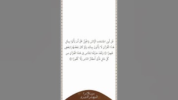 تلاوة في دقيقة سورة الإسراء الآيات من ٨٨ إلى ٨٩ الشيخ ياسر الدوسري