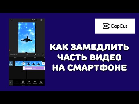 CapCut: как замедлить часть видео на смартфоне