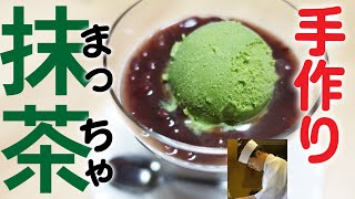 アイスクリームメーカーを使った「抹茶アイス」の作り方とポイント　板さんの【甘党バンザイ♯4】