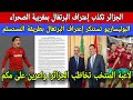 الجزائر تكذب إعتراف البرتغال وبوريطة يصدمها بالوثيقة و البوليساريو تستنكر لاعبة المنتخب تصدم الجزائر الجزائر تكذب إعتراف البرتغال وبوريطة يصدمها بالوثيقة و البوليساريو تستنكر لاعبة المنتخب تصدم الجزائر
