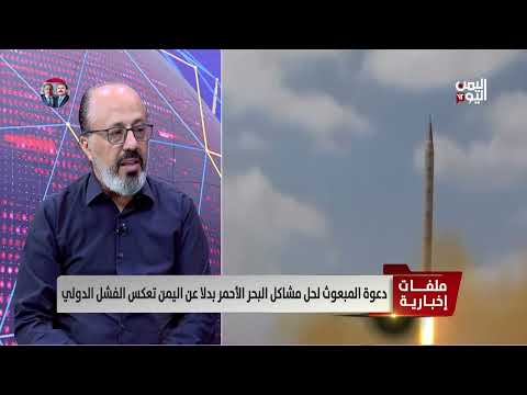 جهود لتمكين الحوثيين واستئناف الملاحة في الحديدة