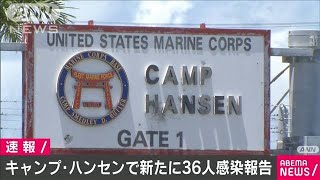 沖縄「キャンプ・ハンセン」で新たに36人が感染(20/07/15)