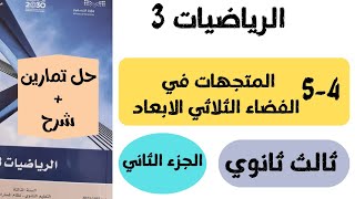 تابع حل تمارين درس المتجهات في الفضاءالثلاثي الابعاد رياضيات ثالث ثانوي الفصل الدراسي الثاني