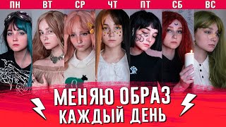 ПОЛНОЕ ПЕРЕВОПЛОЩЕНИЕ семь дней подряд! (было оч сложно) | anibiu