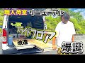 【荷室DIY】スライドフロア製作に賭けた休日。ギミックも!次は○○スタイルだ!スライドレール改造