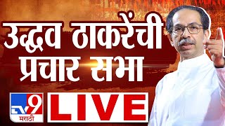 Uddhav Thackeray Sabha Live | उद्धव ठाकरे यांची प्रचारसभा लाईव्ह | tv9 Marathi Live