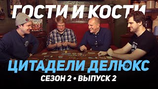 Цитадели Делюкс. Гости и кости. Сезон 2. Эпизод 2. Городецкий строит город!