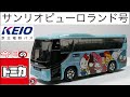 今日のトミカ・S 京王電鉄バス特注 サンリオピューロランド号（日野セレガ）