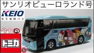 今日のトミカ・S 京王電鉄バス特注 サンリオピューロランド号（日野セレガ）