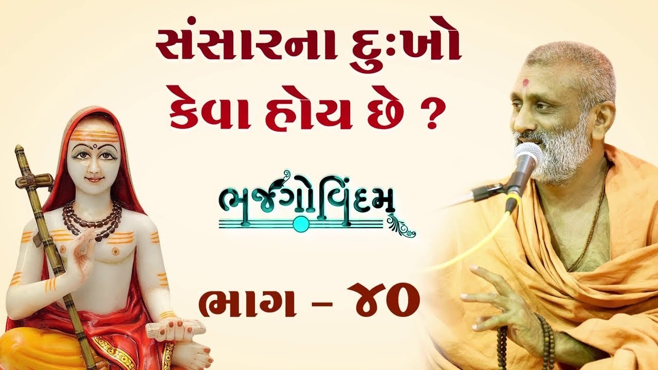 Sansar Na Dukho Keva Hoy Chhe | Bhajgovindam Bhag-40 | P. Hariswarupdasji Swami