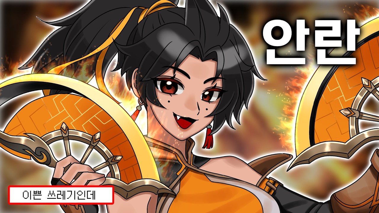 이쁘고 아름다운 쓰레기 안란누님【오버워치】