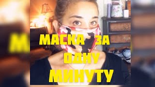 МАСКА ЗА ОДНУ МИНУТУ #сидитеблиндома #маска #oneminutemask