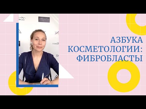 Азбука косметологии: Фибробласты