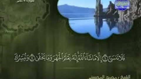سورة الأعلى كاملة الشيخ محمد المحيسني