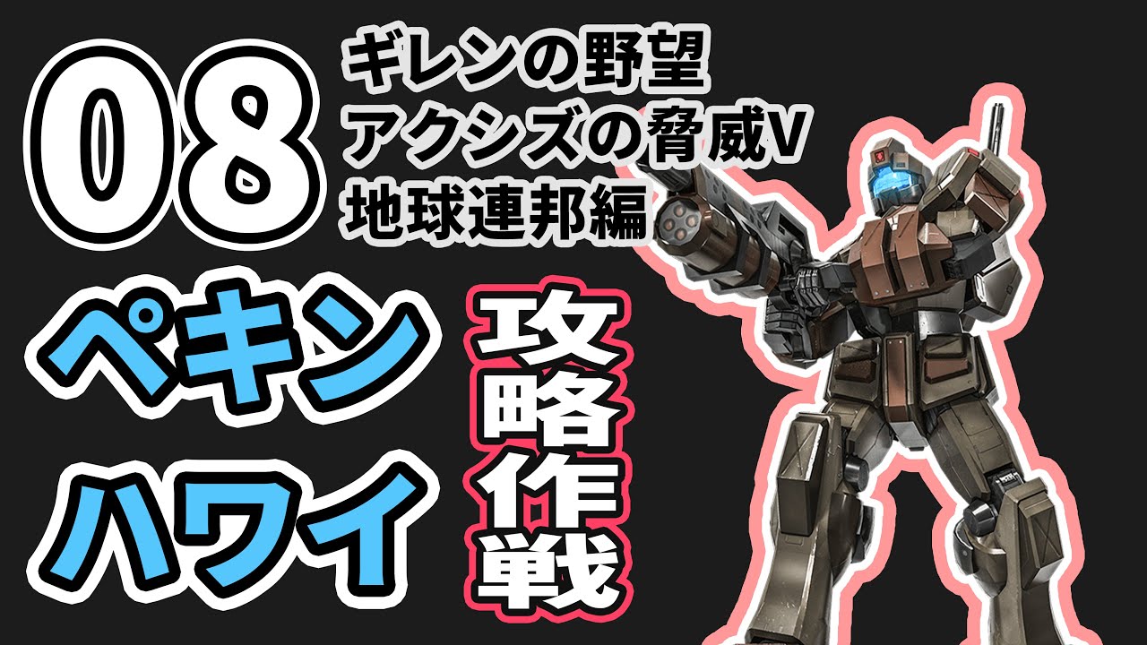 ギレンの野望アクシズの脅威v地球連邦編08 ペキン ハワイ攻略作戦 Youtube