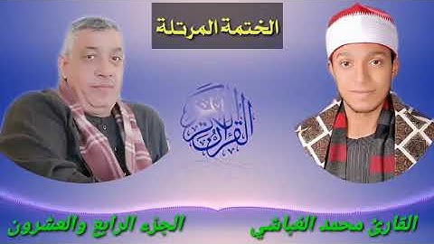 الختمة المرتلة 📖 الجزء الرابع والعشرون 📒القارئ محمد زكريا الغباشي🎥🎤