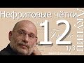 Нефритовые чётки 1/3 АУДИОКНИГА Борис Акунин