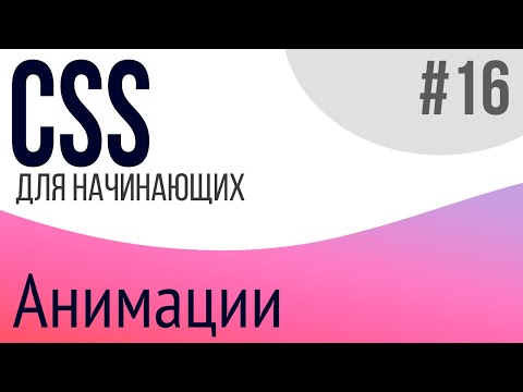 #16. Уроки по CSS для НАЧИНАЮЩИХ (анимации)