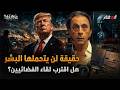 هل اقترب اللقاء  أمريكا تكشف أسرار الكائنات الفضائية نجومي