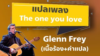 แปลเพลง The one you love - Glenn Frey [แปลไทย+เนื้อเพลง]