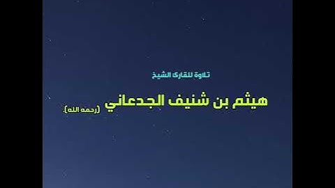 تلاوة تقشعر لها الأبدان للقارئ هيثم بن شنيف الجدعاني رحمه الله | من سورة يوسف