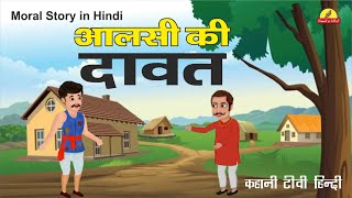 Aalsi ki dawat | cartoon hindi story | animation story | hindi kahania