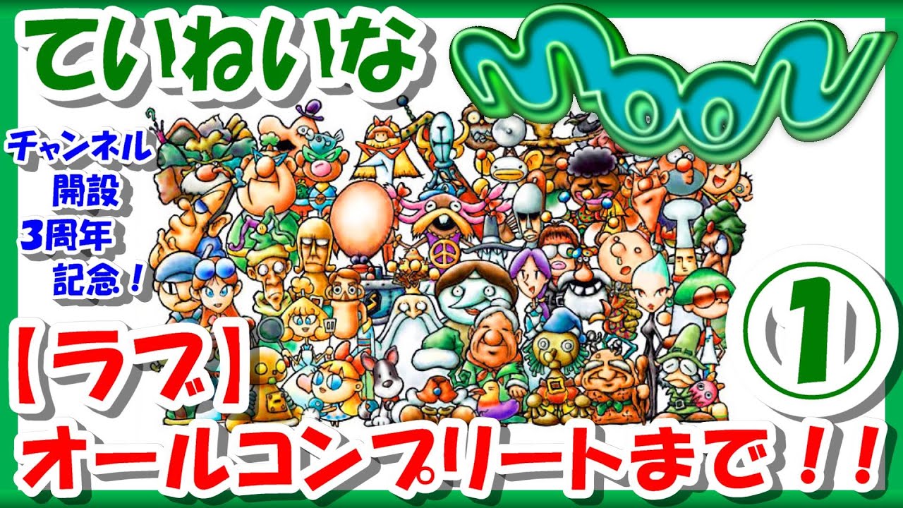 レトロゲーム 実況 プレステ Moon で ラブ を全て集めて完全クリアする 名作の魅力をていねいにお届け Playstation Ps1 コンプリート フルコンプ エンディング 攻略 Bgm Youtube