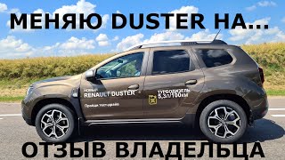 Давай о проблемах? Renault Duster отзыв реального владельца меняю 2.0 бензин на  турбо дизель