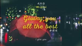 [ENGSUB/PINYIN] 最好的都给你 (Zui Hao De Dou Gei Ni - Giving you all the best) - 余佳运 (Yu Jia Yun)