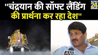 Chandrayaan-3 की Soft Landing के लिए पूरा देश प्रार्थना कर रहे है: Manoj Tiwari screenshot 4