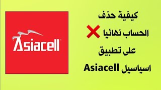 كيفية حذف الحساب نهائيا على تطبيق اسياسيل Asiacell