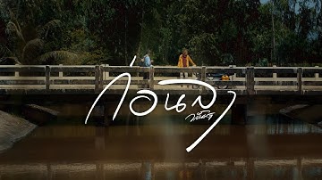 ก่อนลา - วสันต์17 [Official MV]