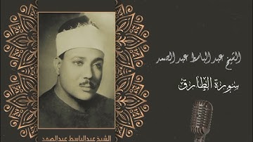 سورة الطارق بصوت الشيخ عبدالباسط عبدالصمد سورەتی الطارق بەدەنگی شێخ عبدالباسط عبدالصمد
