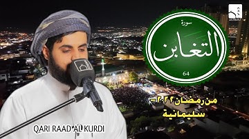 {ما اصاب من مصيبة إِلا بإذن الله..} من أجمل التلاوات الشيخ رعد الكردي | Surah At-Taghabun complete