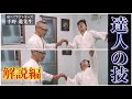 後編・解説【合気道・達人に学ぶシリーズ】塩田剛三の秘密が暴かれる！？/千野進先生