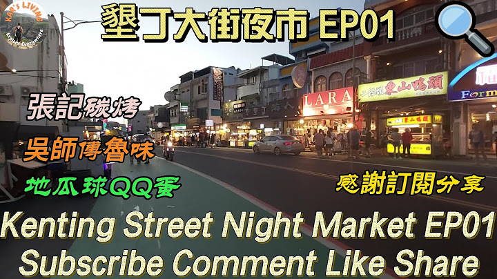 墾丁大街夜市EP01│Kenting Street Night Market EP01│張記碳烤│吳師傅魯味│地瓜球QQ蛋│Cheung's BBQ│Ng's Luwei @KarLiving