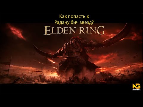 КАК ПОПАСТЬ К РАДАНУ БИЧ ЗВЕЗД В ELDEN RING?