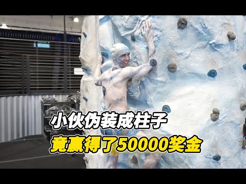 小伙伪装成柱子玩捉迷藏，竟然赢得了5万奖金，这样也可以？