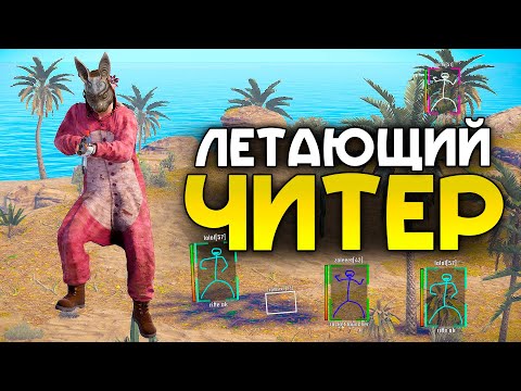 Видео: ЧИТЕР ЛЕТАЛ ПО КАРТЕ КАК АДМИН  ! АДМИН ПАТРУЛЬ в Раст/Rust!