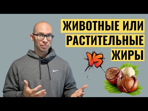 Видео: Насыщенные или ненасыщенные жиры лучше?