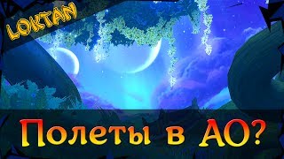 Аллоды Онлайн: Введут ли полеты в Сарнауте ? Аллоды Онлайн: Введут ли полеты в Сарнауте ?