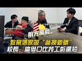 當代師生 擺爛文學 現場 教案落家説 爸換新號 校長 這藉口比我工齡還短 李宗恆 搞笑 內容過於真實 劇情 反轉 熱門 Funny 當代師生 擺爛文學 現場 教案落家説 爸換新號 校長 這藉口比我工齡還短 李宗恆 搞笑 內容過於真實 劇情 反轉 熱門 Funny