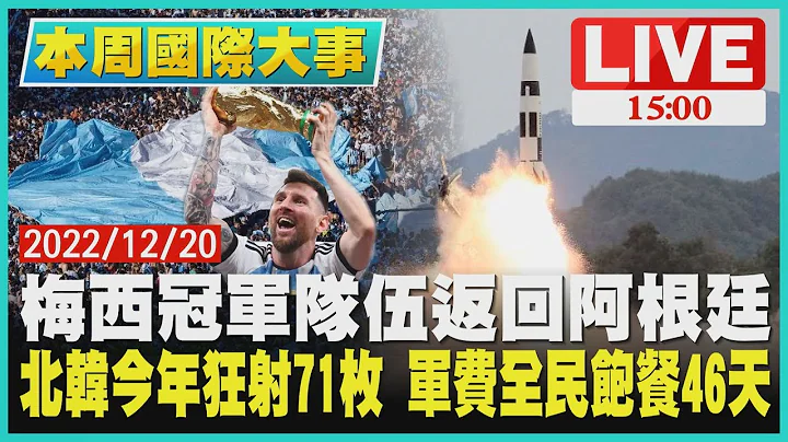 【 1500 本周国际大事】梅西冠军队伍返回阿根廷　北韩今年狂射71枚  军费全民饱餐46天LIVE - 天天要闻