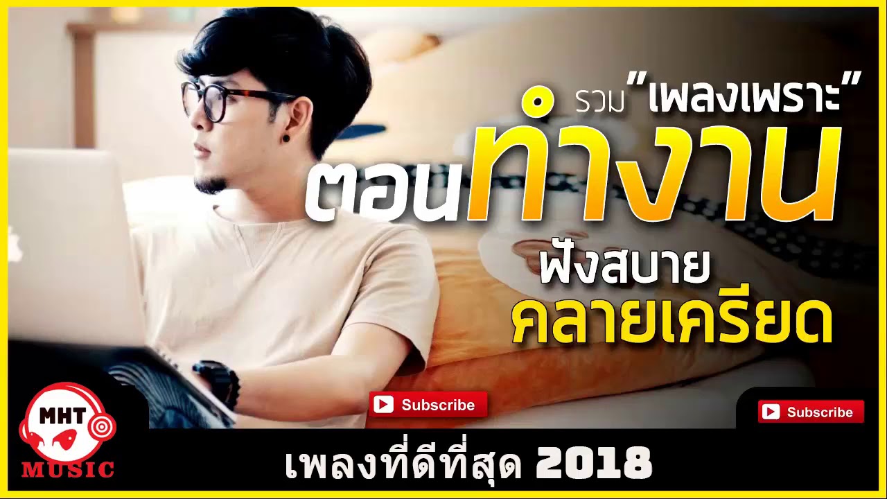 รวมเพลงเพราะ ไม่มีโฆษณา ฟังเวลาทำงาน ชิวๆ เพลงฮิต ฟังสบาย คลายเครียด HD