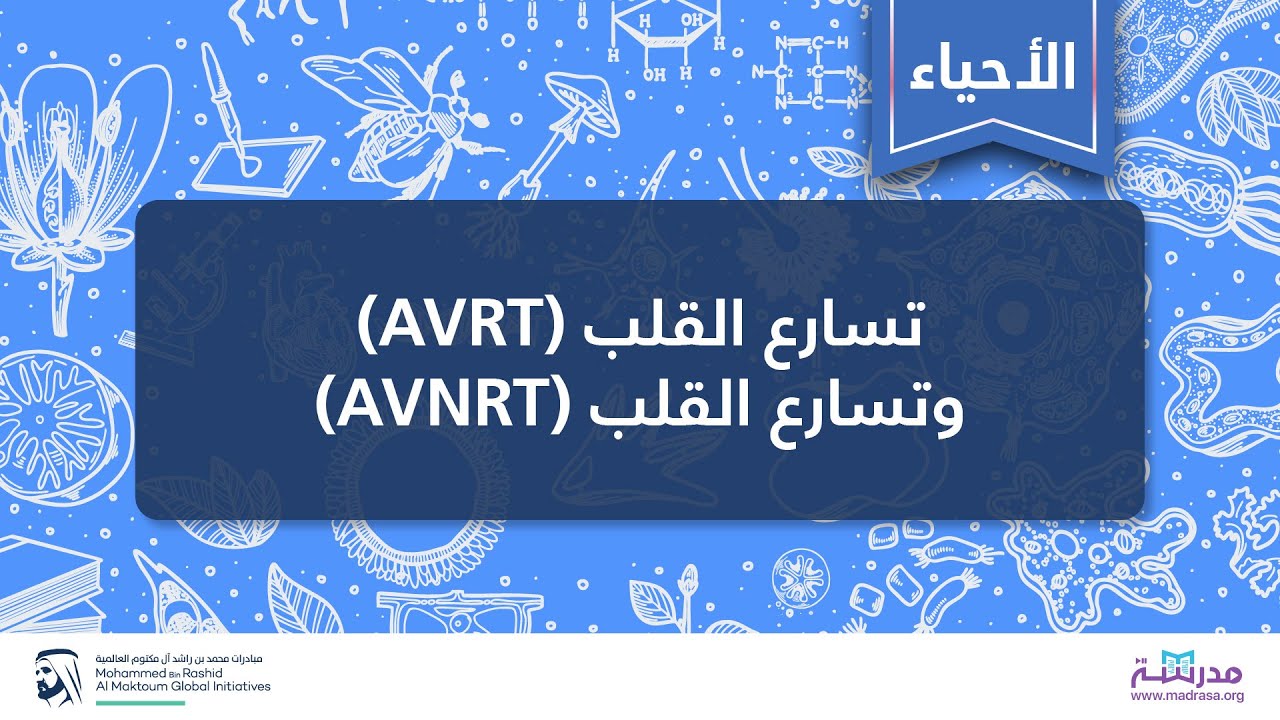 تسارع القلب (AVRT) وتسارع القلب (AVNRT) | الأحياء| أمراض الجهاز الدوري | الأكاديمية العربية